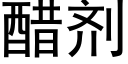 醋劑 (黑體矢量字庫)