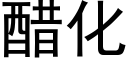 醋化 (黑體矢量字庫)