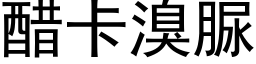 醋卡溴脲 (黑體矢量字庫)