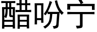 醋吩宁 (黑体矢量字库)