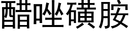 醋唑磺胺 (黑体矢量字库)