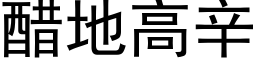 醋地高辛 (黑体矢量字库)