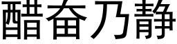 醋奮乃靜 (黑體矢量字庫)