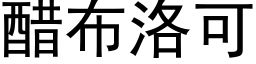 醋布洛可 (黑体矢量字库)