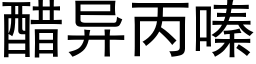 醋異丙嗪 (黑體矢量字庫)