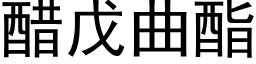 醋戊曲酯 (黑體矢量字庫)