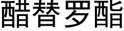 醋替罗酯 (黑体矢量字库)