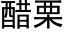 醋栗 (黑体矢量字库)