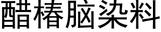 醋椿脑染料 (黑体矢量字库)