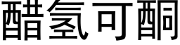 醋氢可酮 (黑体矢量字库)