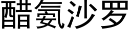 醋氨沙罗 (黑体矢量字库)