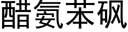 醋氨苯砜 (黑体矢量字库)