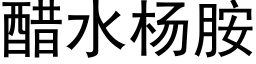 醋水杨胺 (黑体矢量字库)