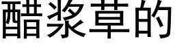 醋浆草的 (黑体矢量字库)