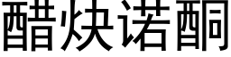 醋炔诺酮 (黑体矢量字库)