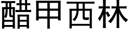 醋甲西林 (黑體矢量字庫)