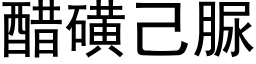 醋磺己脲 (黑体矢量字库)