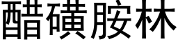 醋磺胺林 (黑体矢量字库)