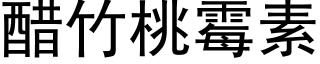 醋竹桃黴素 (黑體矢量字庫)