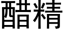 醋精 (黑體矢量字庫)