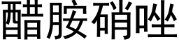 醋胺硝唑 (黑体矢量字库)