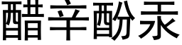 醋辛酚汞 (黑体矢量字库)