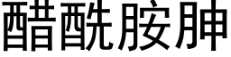 醋酰胺胂 (黑体矢量字库)