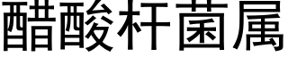 醋酸杆菌属 (黑体矢量字库)