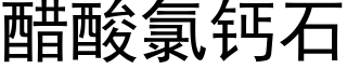 醋酸氯鈣石 (黑體矢量字庫)