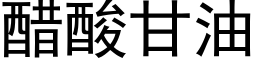 醋酸甘油 (黑体矢量字库)