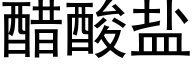 醋酸鹽 (黑體矢量字庫)