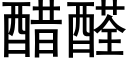 醋醛 (黑體矢量字庫)