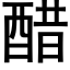 醋 (黑體矢量字庫)