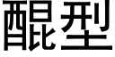 醌型 (黑體矢量字庫)