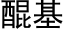 醌基 (黑体矢量字库)