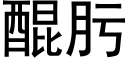 醌肟 (黑体矢量字库)