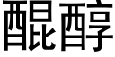 醌醇 (黑体矢量字库)