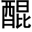 醌 (黑体矢量字库)