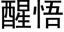 醒悟 (黑體矢量字庫)