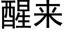 醒來 (黑體矢量字庫)