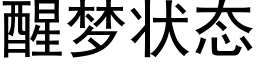 醒梦状态 (黑体矢量字库)