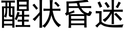 醒状昏迷 (黑体矢量字库)