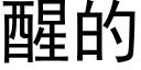 醒的 (黑体矢量字库)