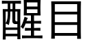 醒目 (黑体矢量字库)