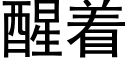 醒着 (黑体矢量字库)