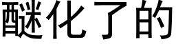 醚化了的 (黑体矢量字库)