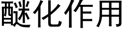 醚化作用 (黑体矢量字库)