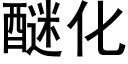 醚化 (黑體矢量字庫)