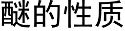 醚的性質 (黑體矢量字庫)