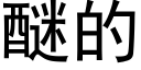 醚的 (黑体矢量字库)